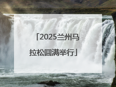 2025兰州马拉松圆满举行