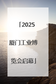 2025厦门工业博览会启幕