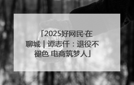 2025好网民·在聊城｜谭志仟：退役不褪色 电商筑梦人