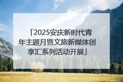 2025安庆新时代青年主题月暨文旅新媒体创享汇系列活动开展