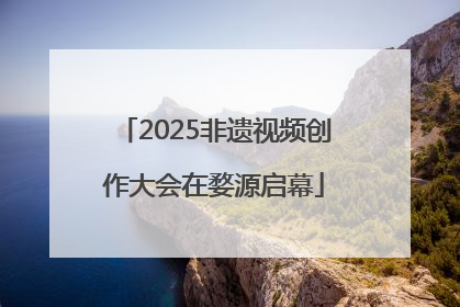 2025非遗视频创作大会在婺源启幕
