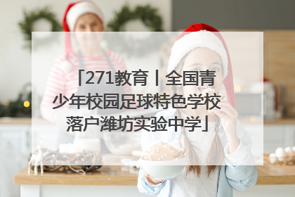 271教育丨全国青少年校园足球特色学校落户潍坊实验中学