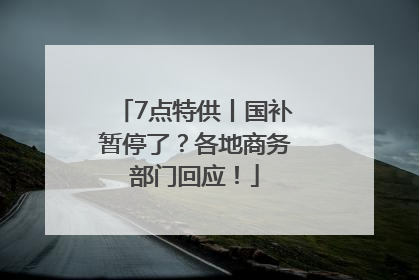 7点特供丨国补暂停了？各地商务部门回应！