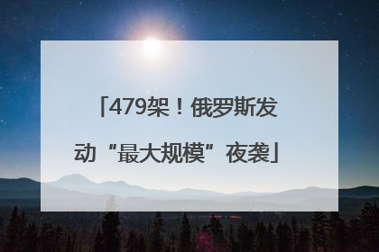 479架！俄罗斯发动“最大规模”夜袭