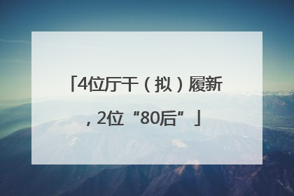 4位厅干（拟）履新，2位“80后”