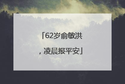 62岁俞敏洪，凌晨报平安