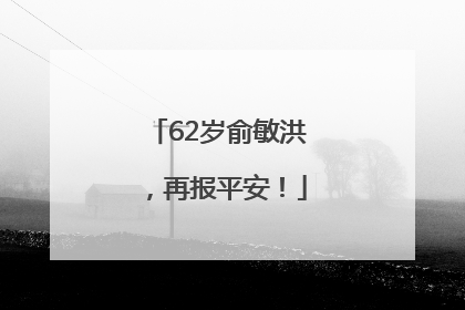 62岁俞敏洪，再报平安！