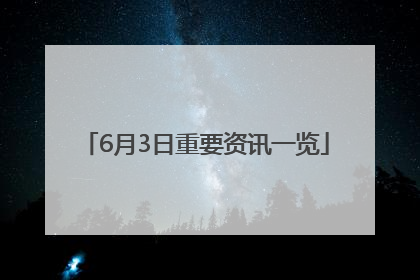 6月3日重要资讯一览