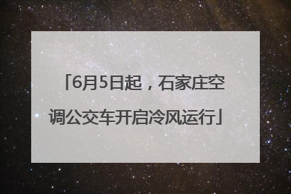 6月5日起，石家庄空调公交车开启冷风运行
