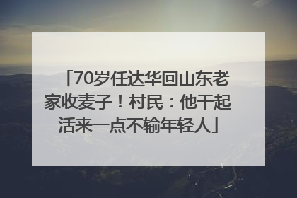 70岁任达华回山东老家收麦子！村民：他干起活来一点不输年轻人
