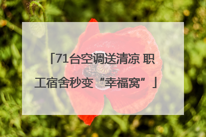 71台空调送清凉 职工宿舍秒变“幸福窝”
