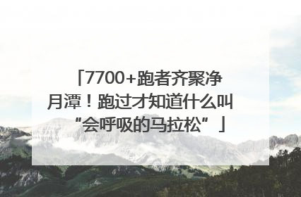 7700+跑者齐聚净月潭！跑过才知道什么叫“会呼吸的马拉松”