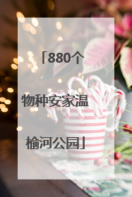 880个物种安家温榆河公园