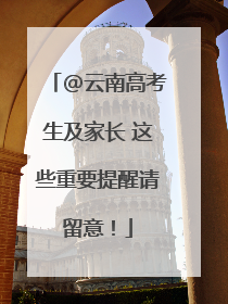 @云南高考生及家长 这些重要提醒请留意！