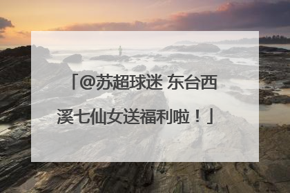 @苏超球迷 东台西溪七仙女送福利啦！