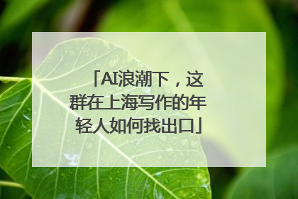 AI浪潮下，这群在上海写作的年轻人如何找出口