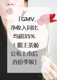 GMV、净收入同比均超35%！霸王茶姬公布上市后首份季报
