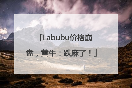 Labubu价格崩盘，黄牛：跌麻了！