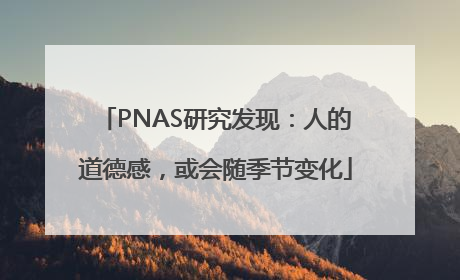 PNAS研究发现：人的道德感，或会随季节变化