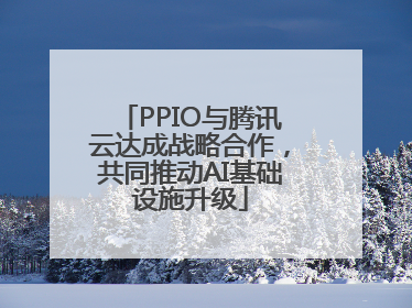 PPIO与腾讯云达成战略合作，共同推动AI基础设施升级