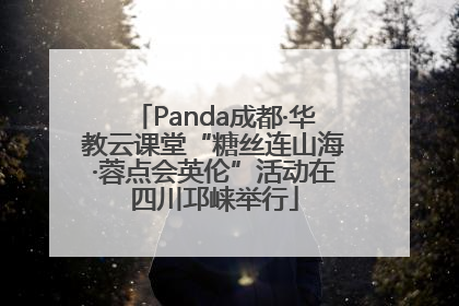 Panda成都·华教云课堂“糖丝连山海·蓉点会英伦”活动在四川邛崃举行